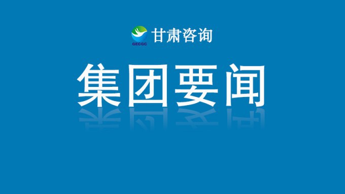 甘肅工程咨詢集團：技術賦能榆中災后重建 國企擔當筑牢民生防線